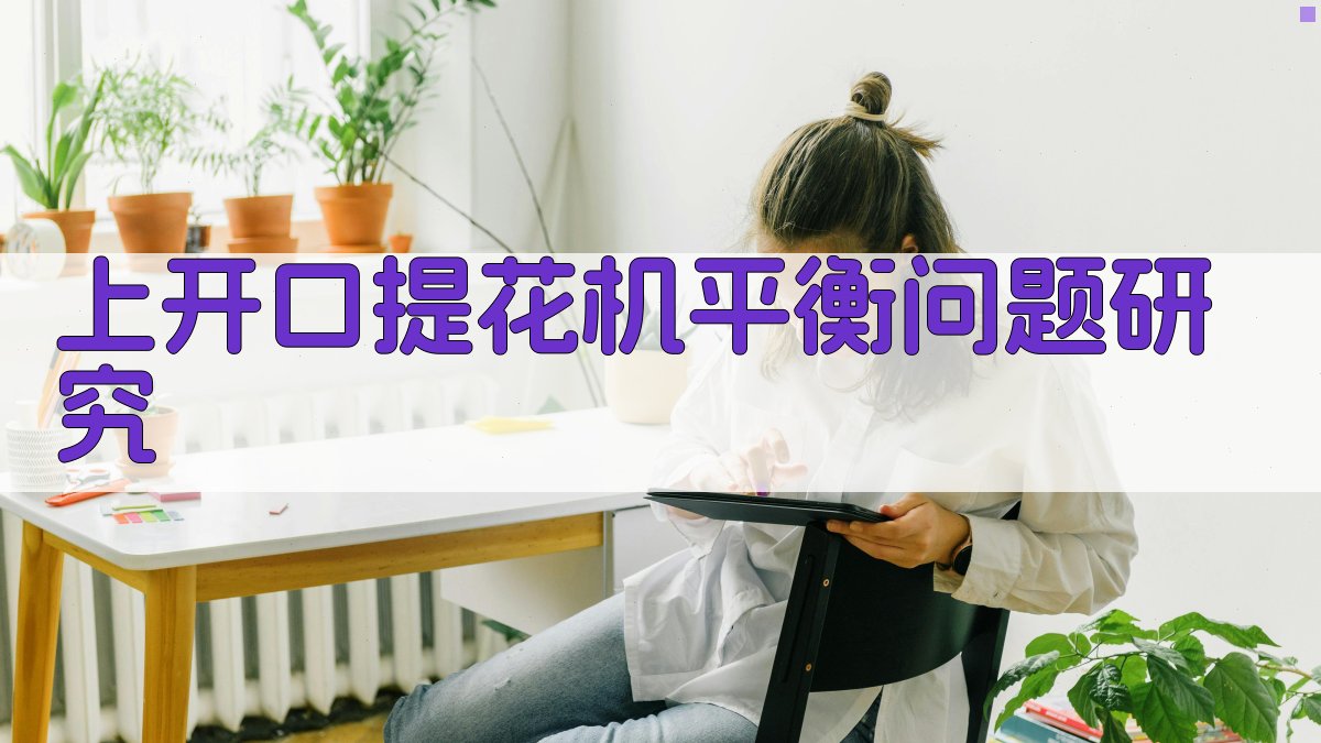 AI上开口提花机平衡问题研究助手