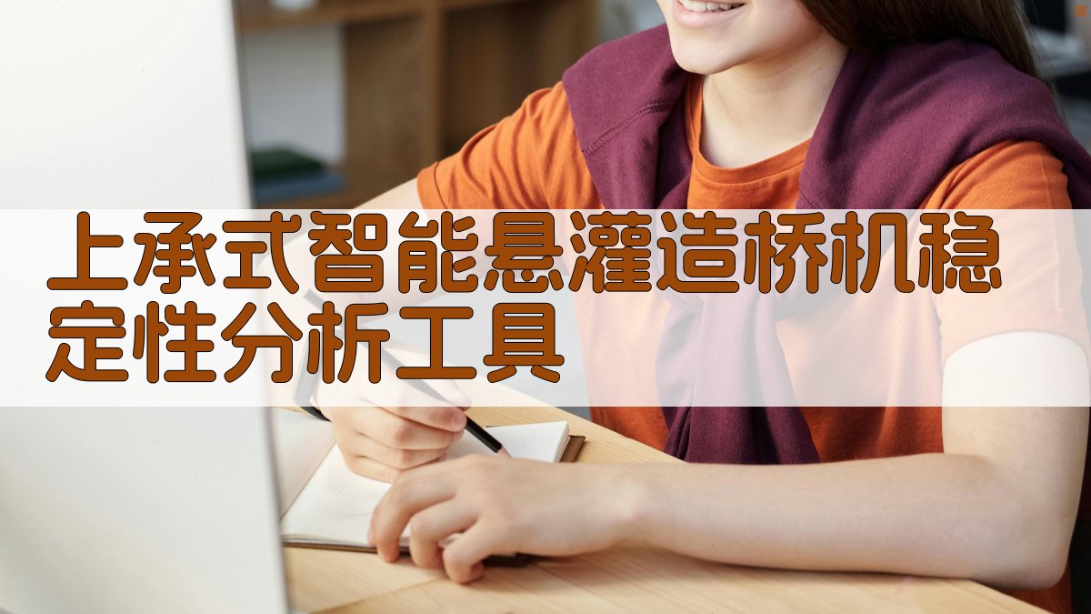 上承式智能悬灌造桥机稳定性分析