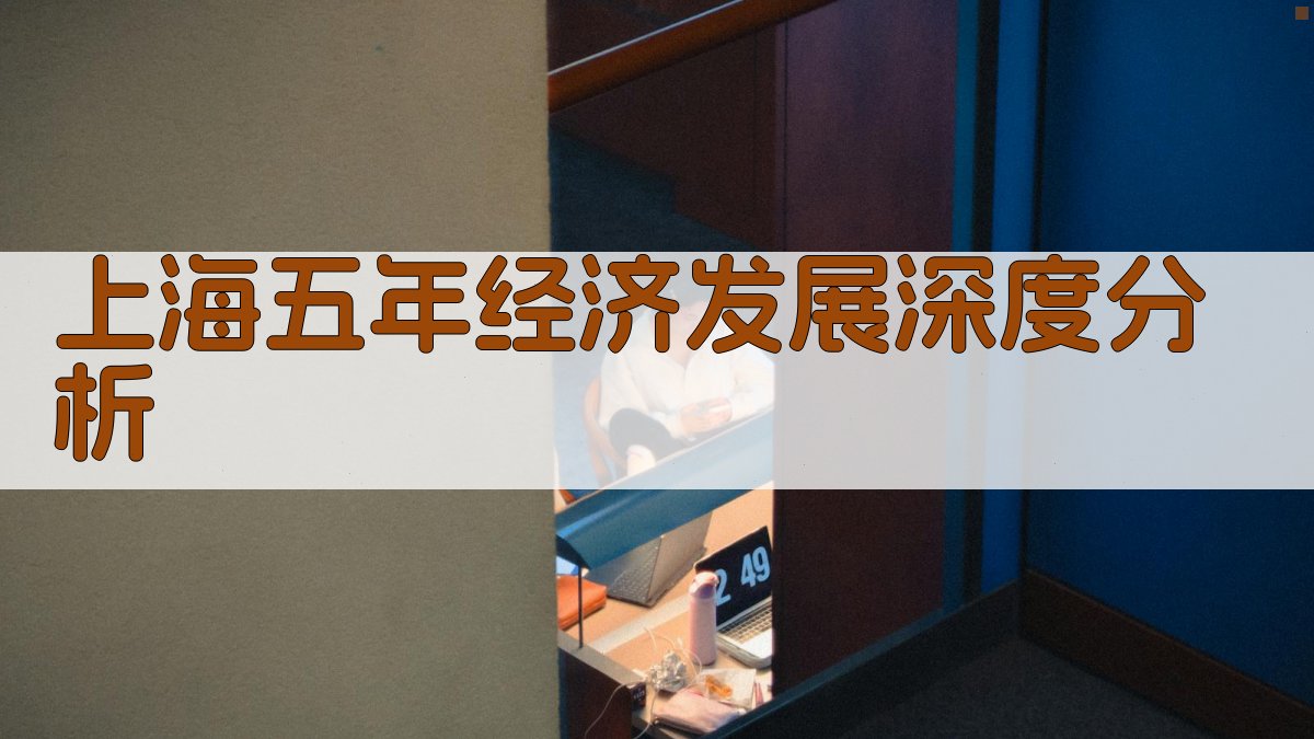 上海五年经济发展深度分析