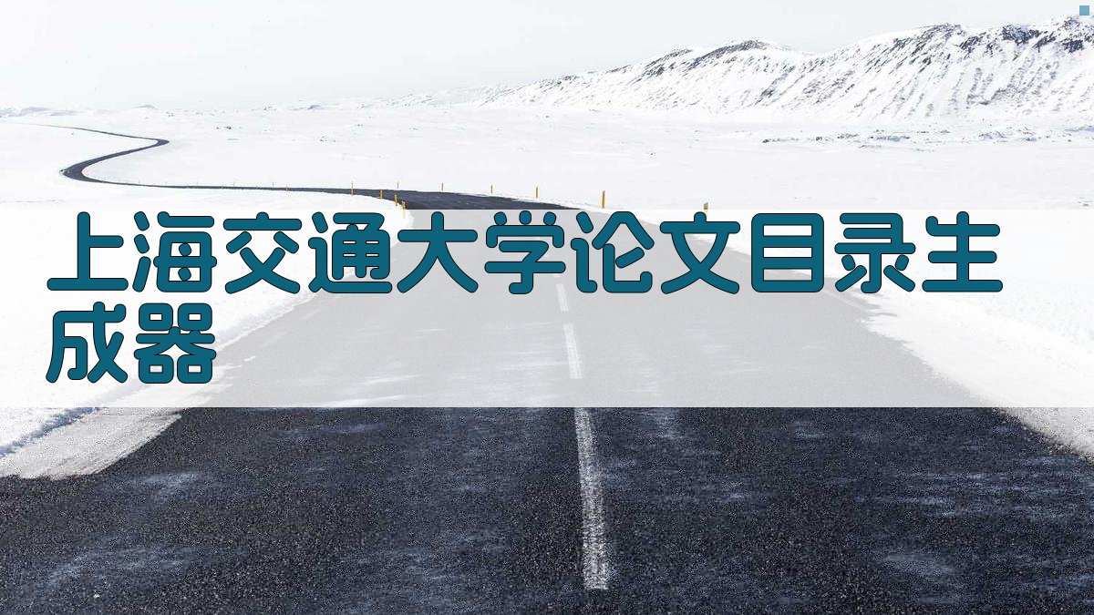 上海交通大学论文目录生成器