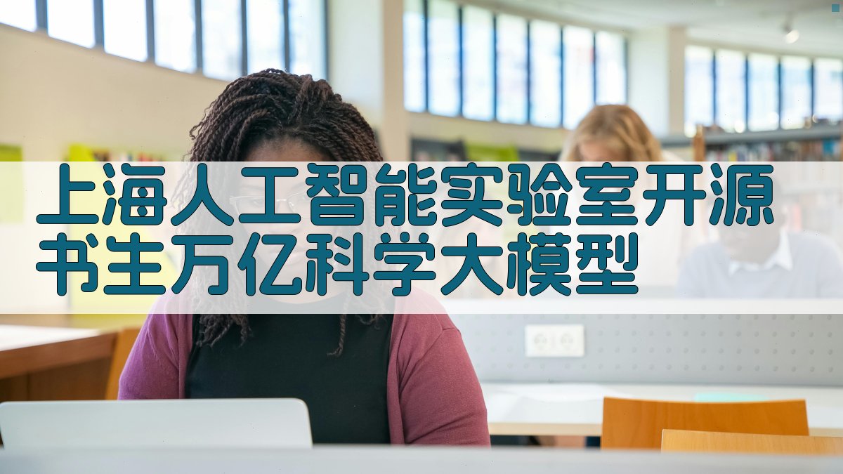 上海人工智能实验室开源书生万亿科学大模型