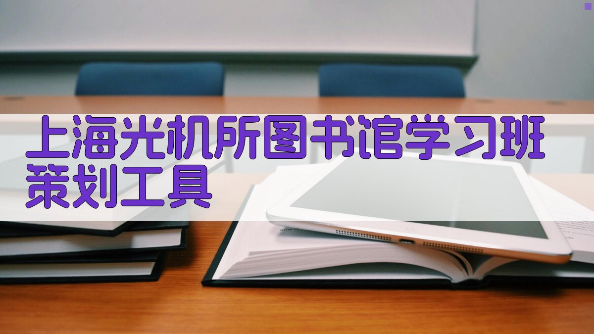 上海光机所图书馆学习班策划工具