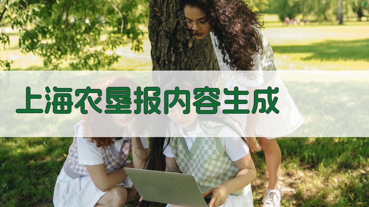 AI一键生成上海农垦报内容