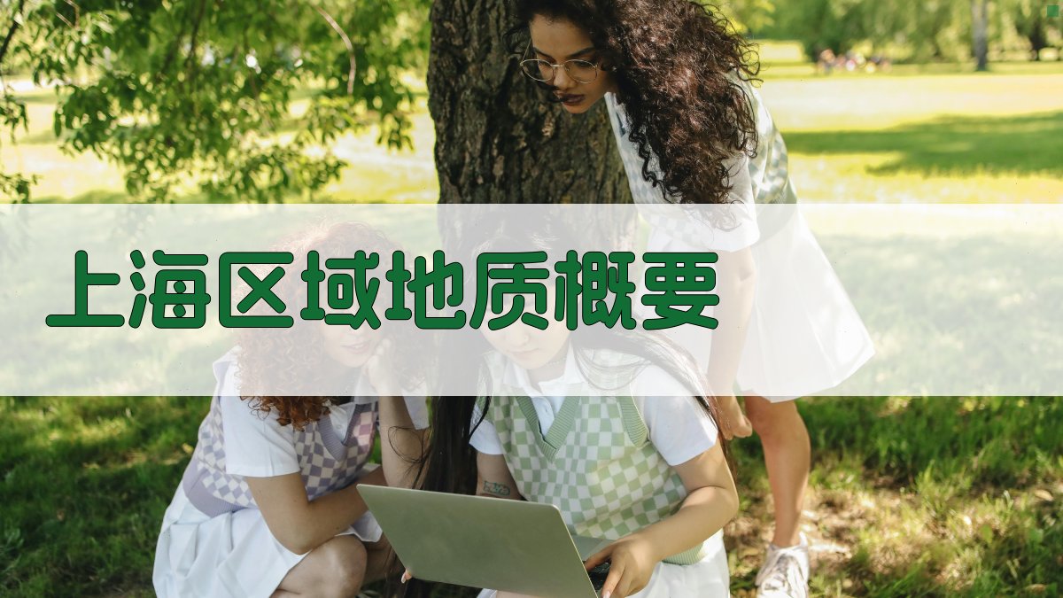 上海区域地质概要