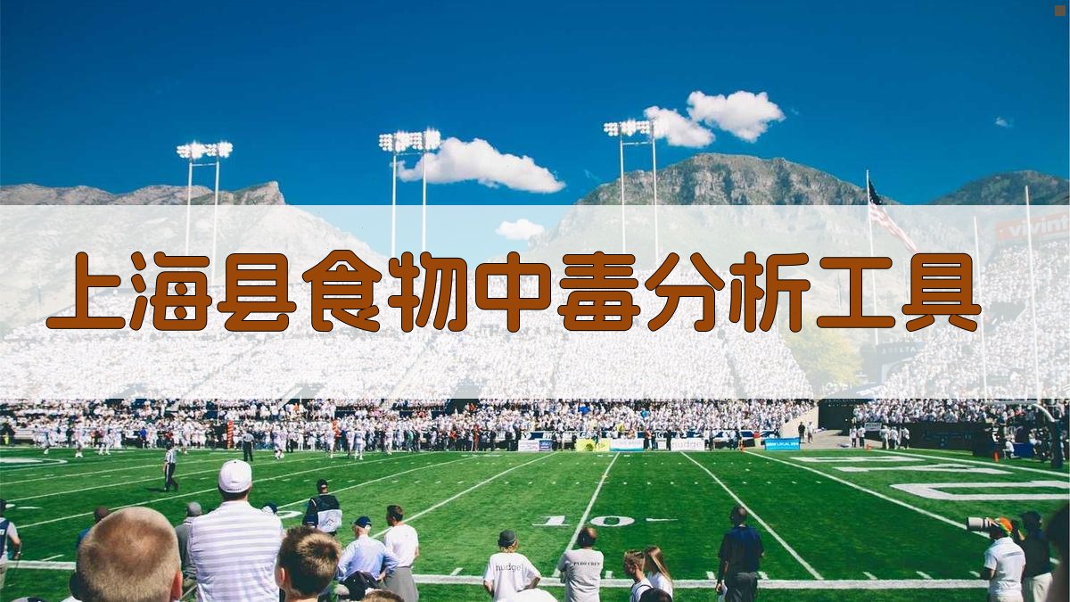 上海县1976-1986年食物中毒原因分析工具