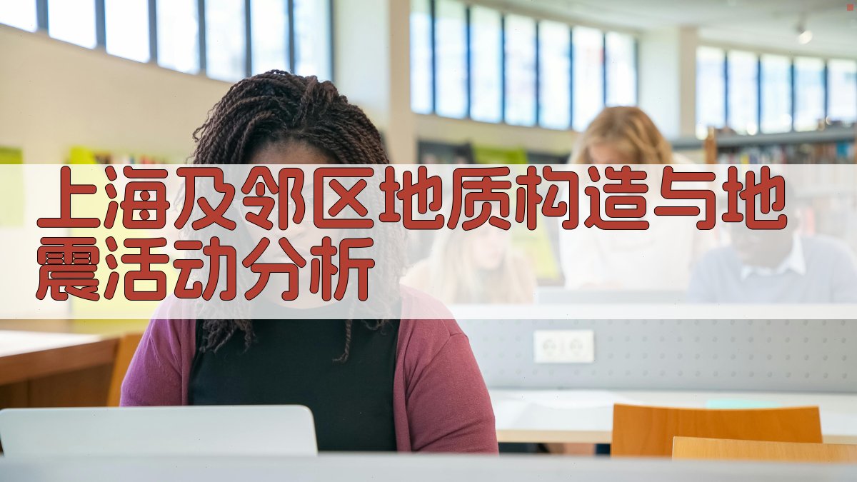 上海及邻区地质构造与地震活动分析