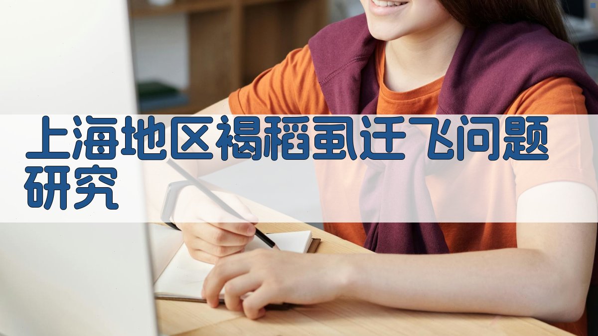 AI智能分析上海地区褐稻虱迁飞问题