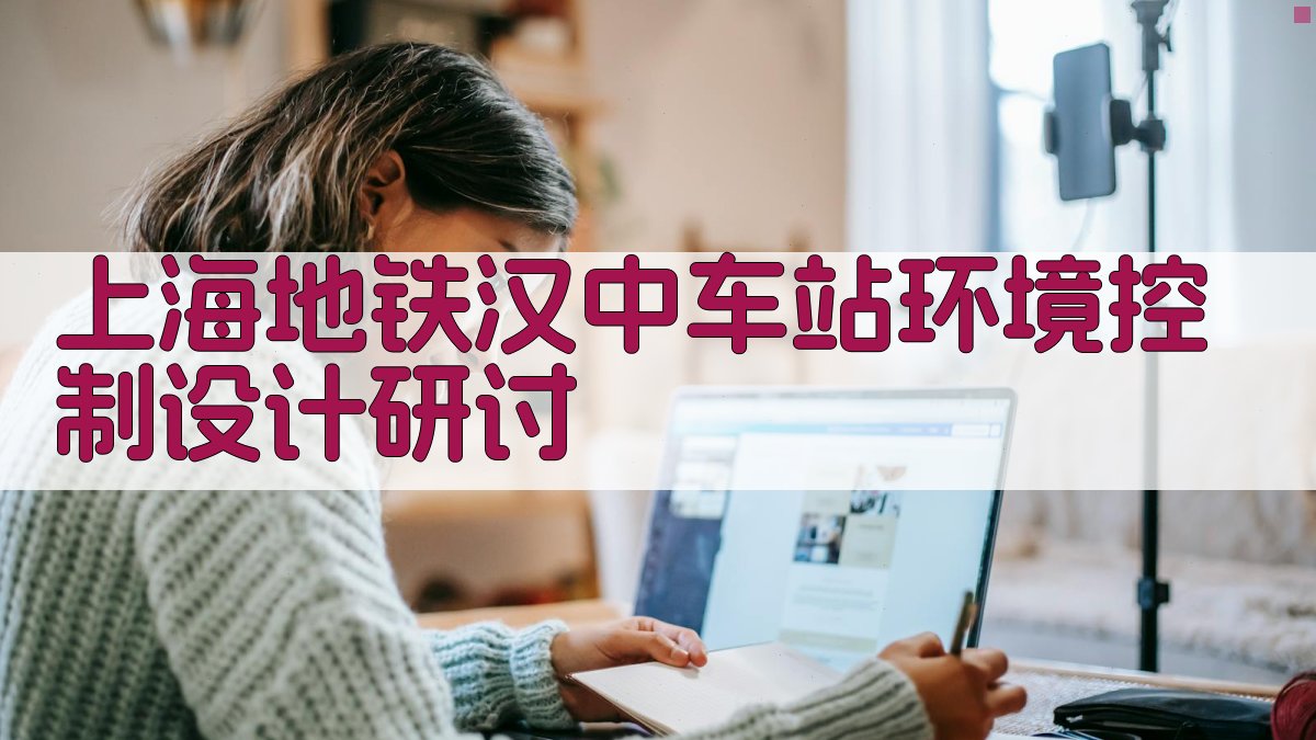 上海地铁汉中车站环境控制设计研讨