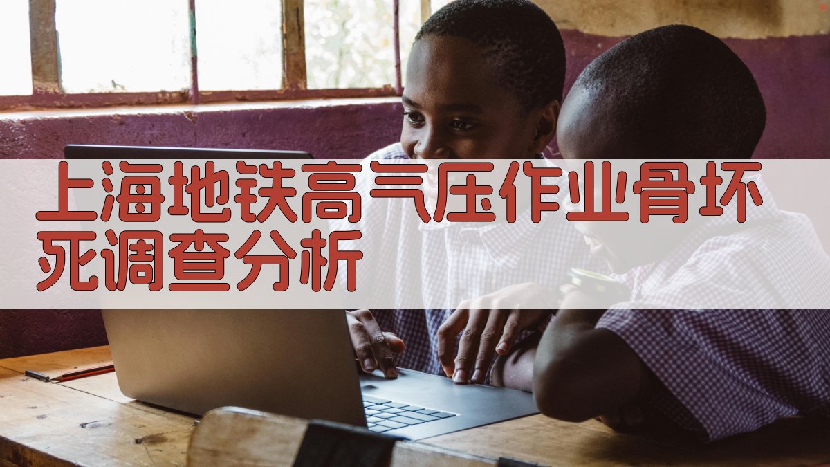 上海地铁高气压作业骨坏死调查分析