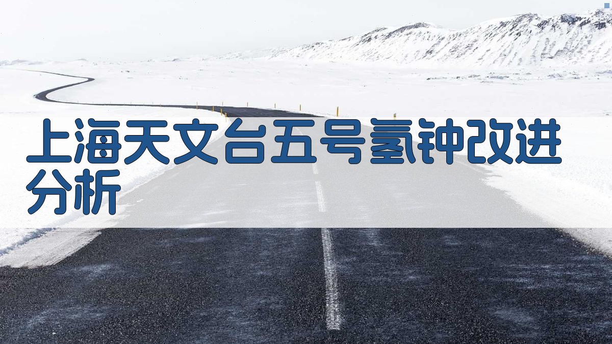 上海天文台五号氢钟改进分析