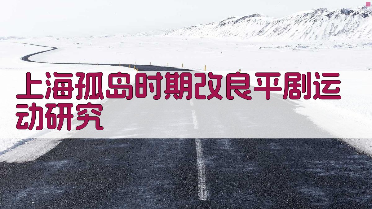 上海孤岛时期改良平剧运动研究