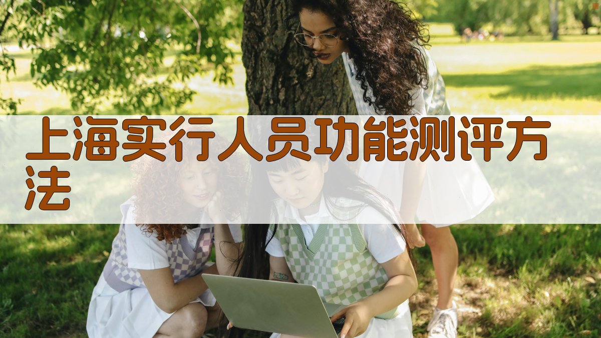 上海实行人员功能测评方法