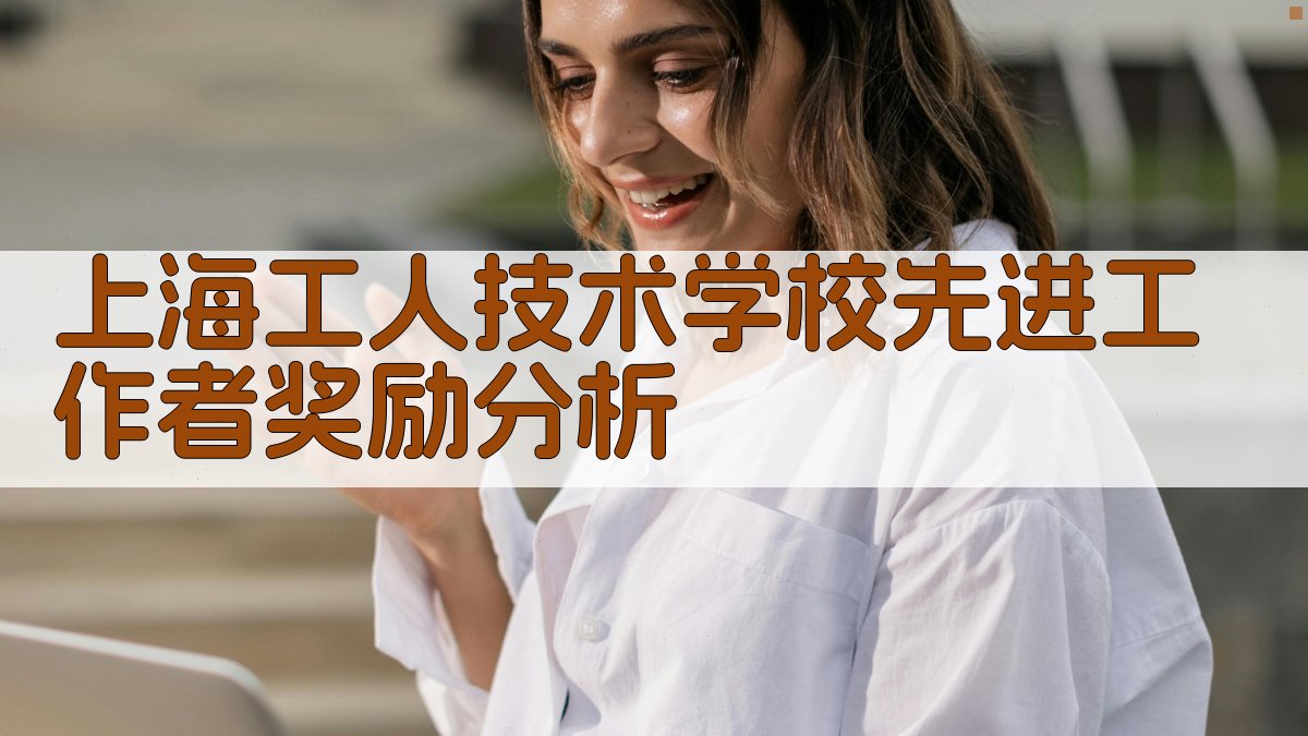 上海工人技术学校先进工作者奖励分析