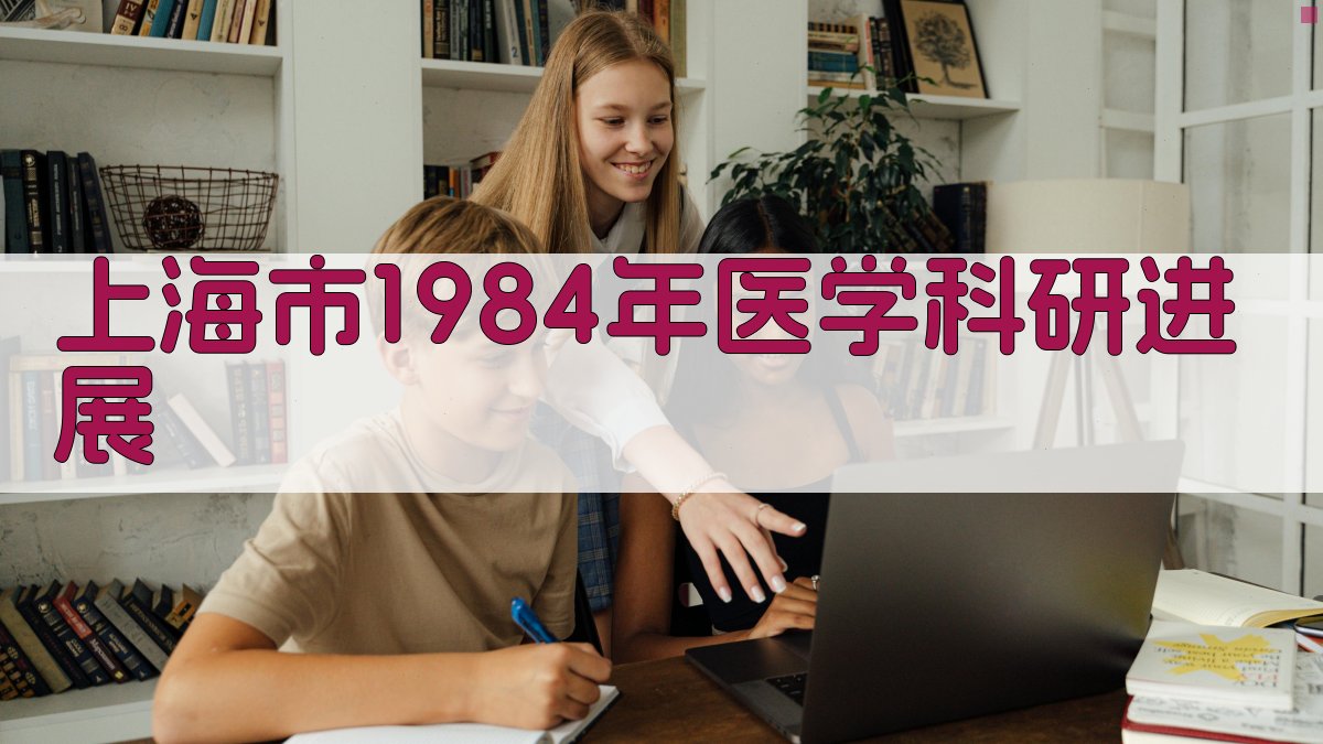 上海市1984年医学科研进展