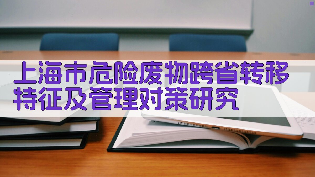上海市危险废物跨省转移特征及管理对策研究