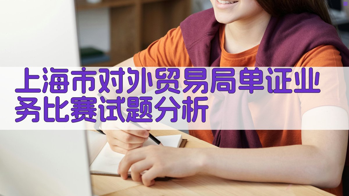 上海市对外贸易局单证业务比赛试题分析