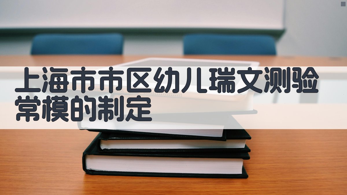 上海市市区幼儿瑞文测验常模制定