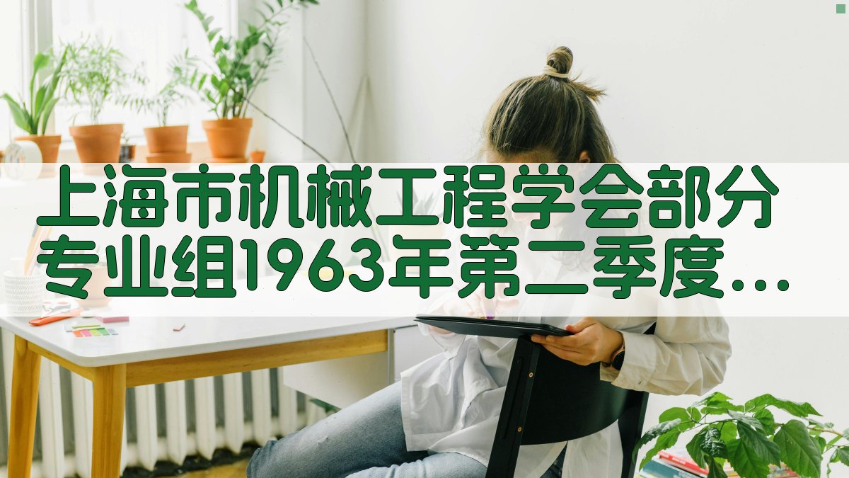 上海市机械工程学会部分专业组1963年第二季度活动计划
