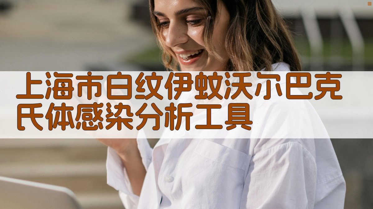 上海市白纹伊蚊沃尔巴克氏体感染分析工具