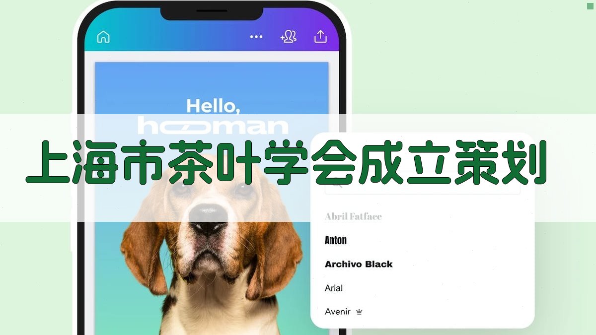 上海市茶叶学会成立策划