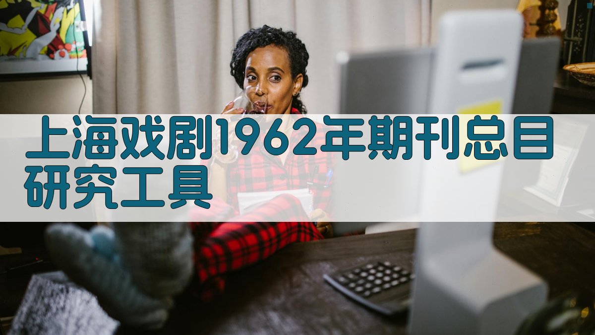 上海戏剧1962年期刊总目研究工具