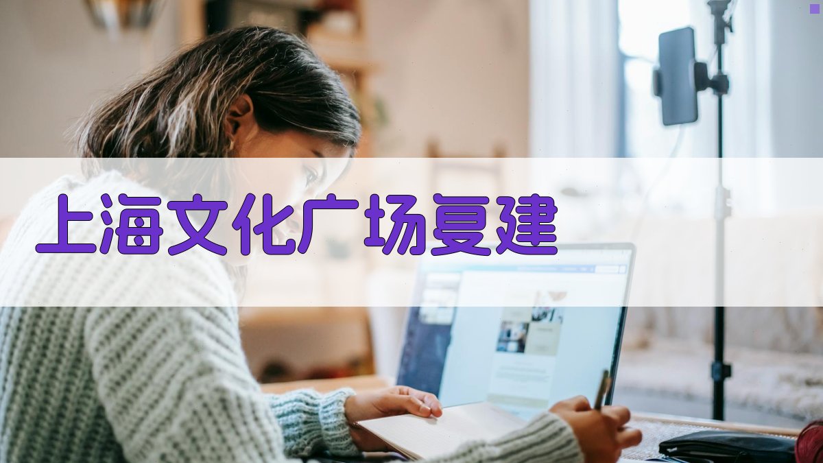 上海文化广场(复建)