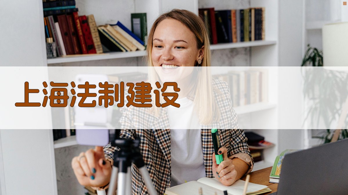 上海法制建设时代适应工具