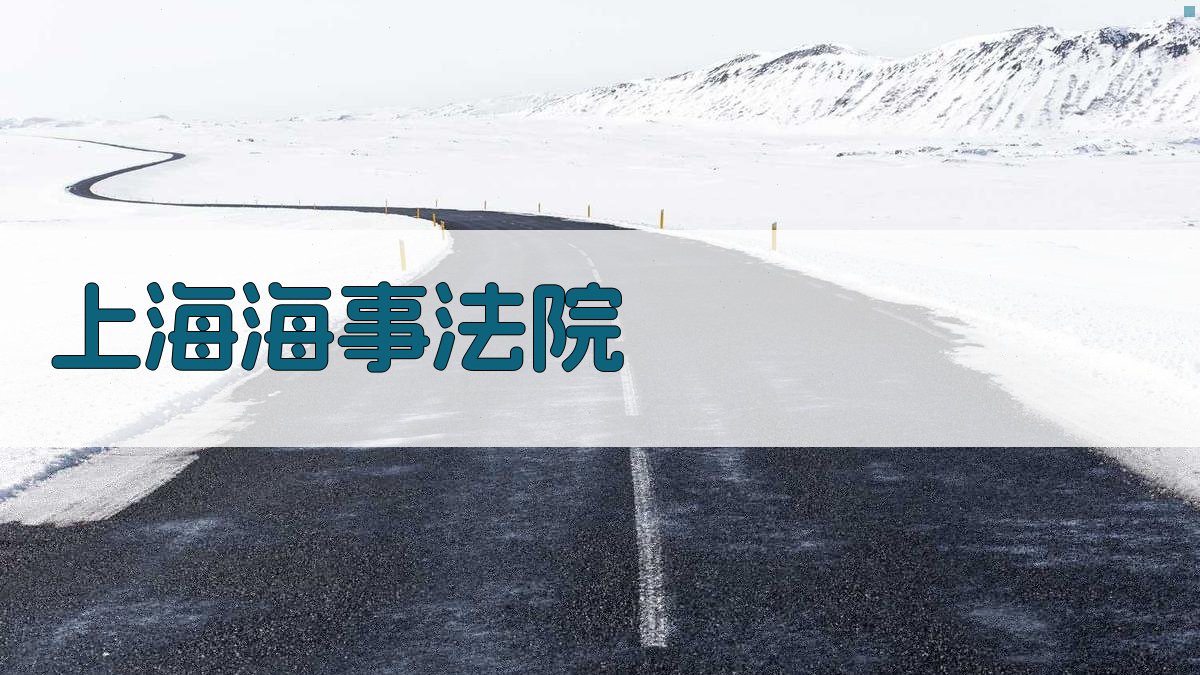 上海海事法院
