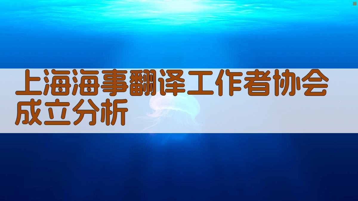 上海海事翻译工作者协会成立分析