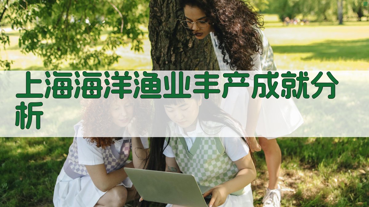 上海海洋渔业丰产成就分析