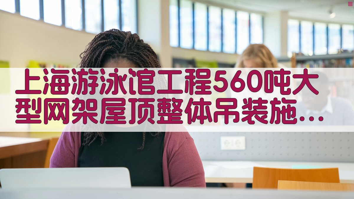 上海游泳馆工程560吨大型网架屋顶整体吊装施工技术