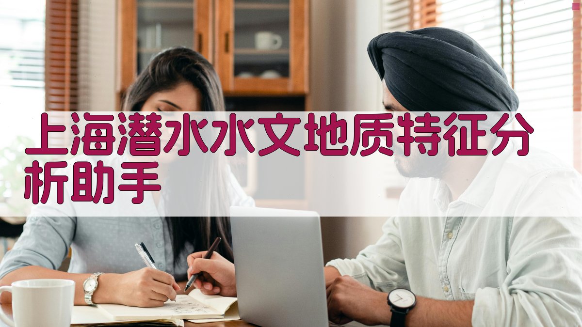 上海潜水水文地质特征分析助手