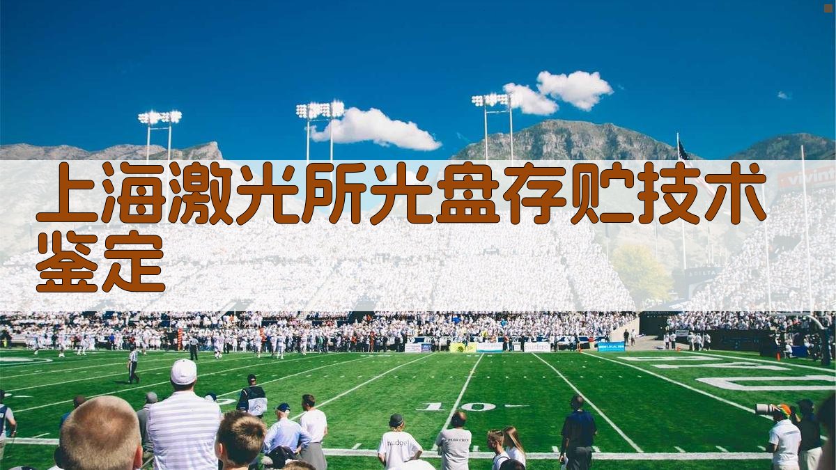 上海激光所光盘存贮技术鉴定