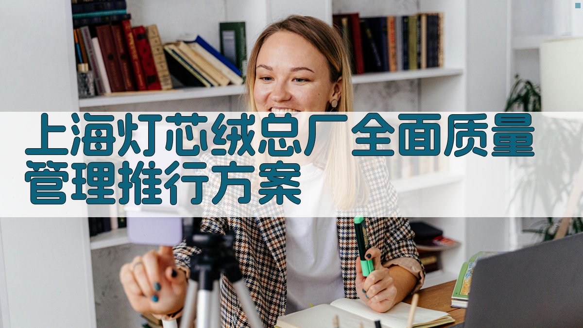 上海灯芯绒总厂全面质量管理推行方案