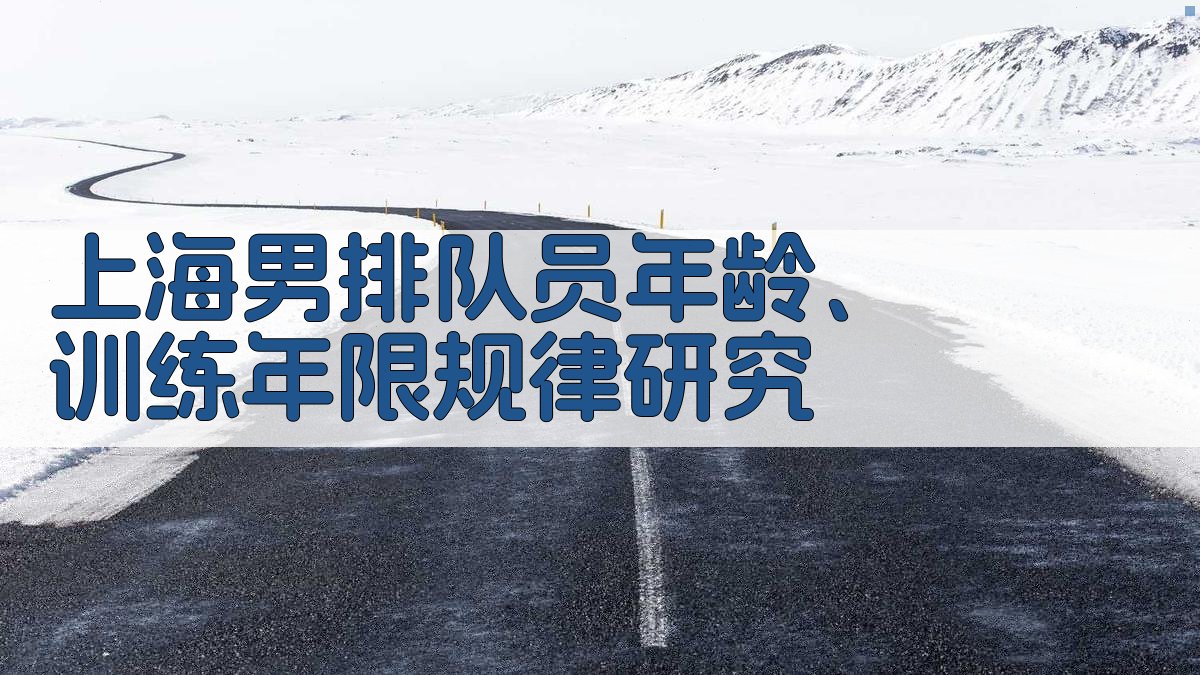 上海男排队员年龄、训练年限规律研究