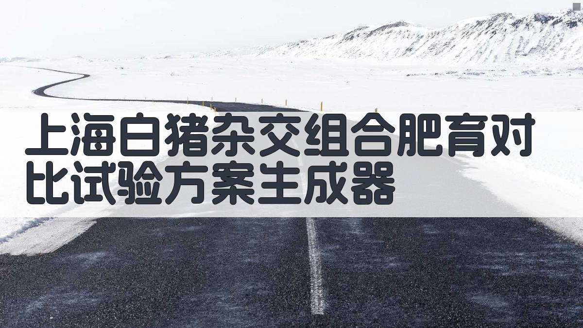 上海白猪杂交组合肥育对比试验方案生成器