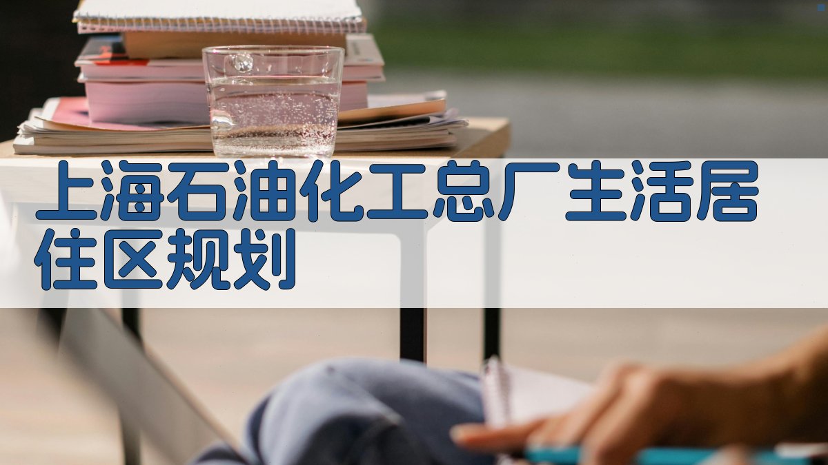 上海石油化工总厂生活居住区规划