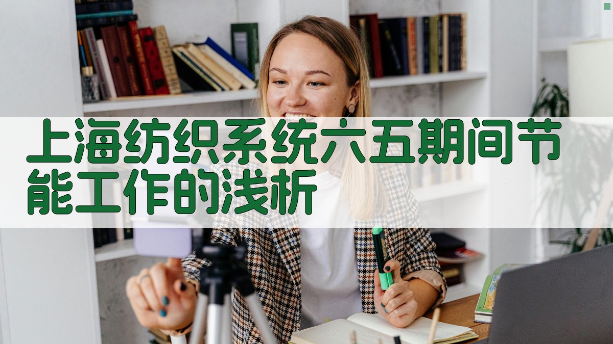 上海纺织系统“六五”期间节能工作的浅析