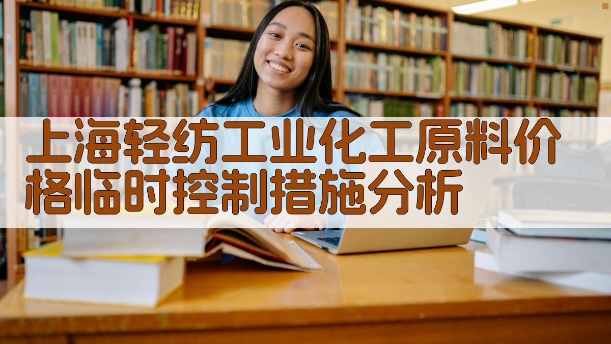上海轻纺工业化工原料价格临时控制措施分析