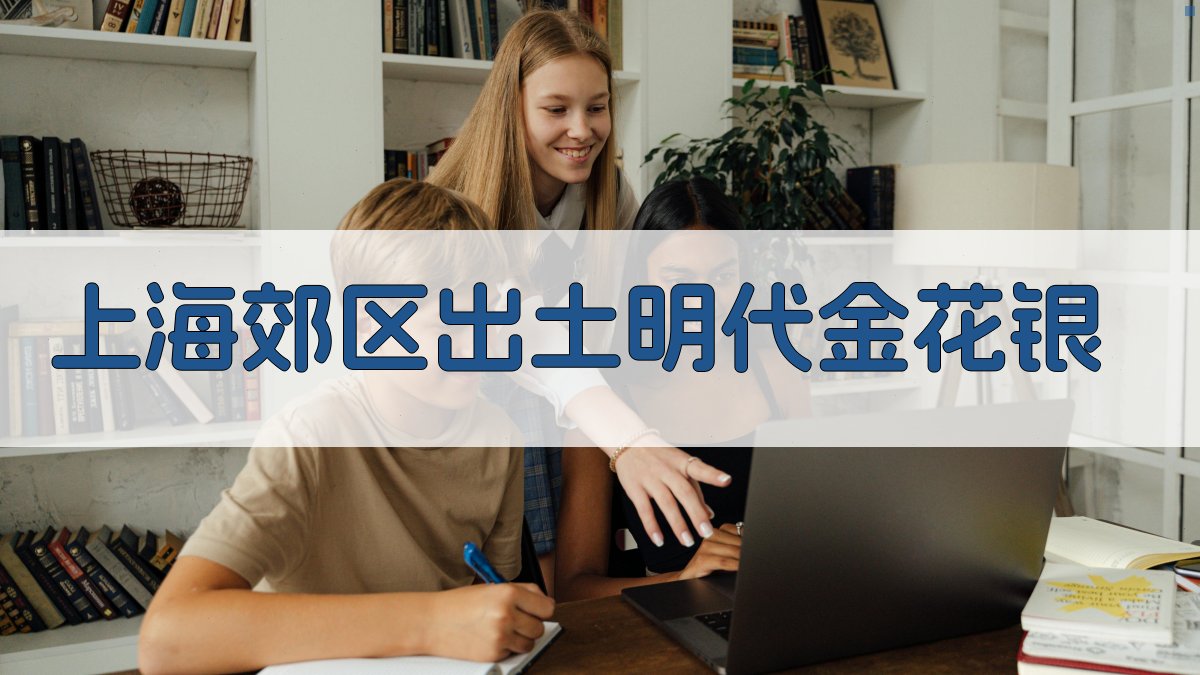 上海郊区出土明代金花银分析