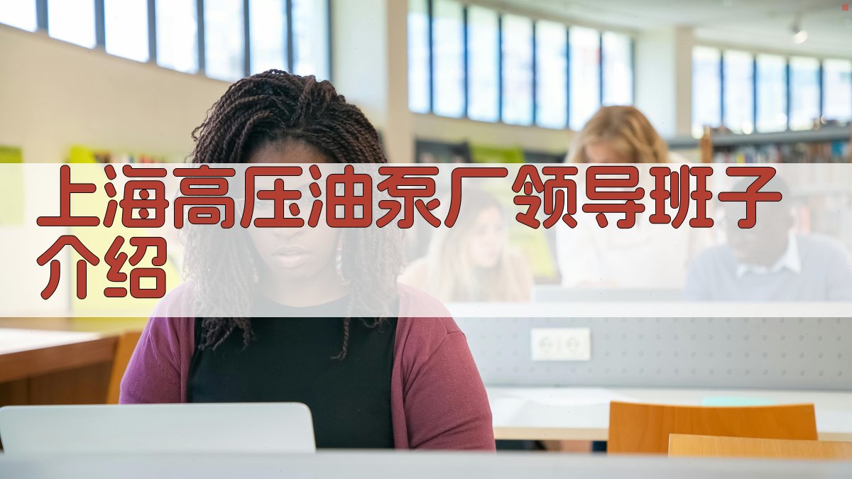 AI上海高压油泵厂领导班子介绍