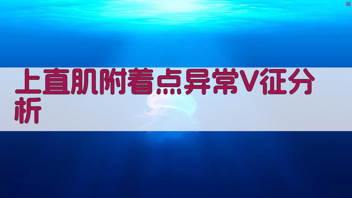 上直肌附着点异常V征智能分析