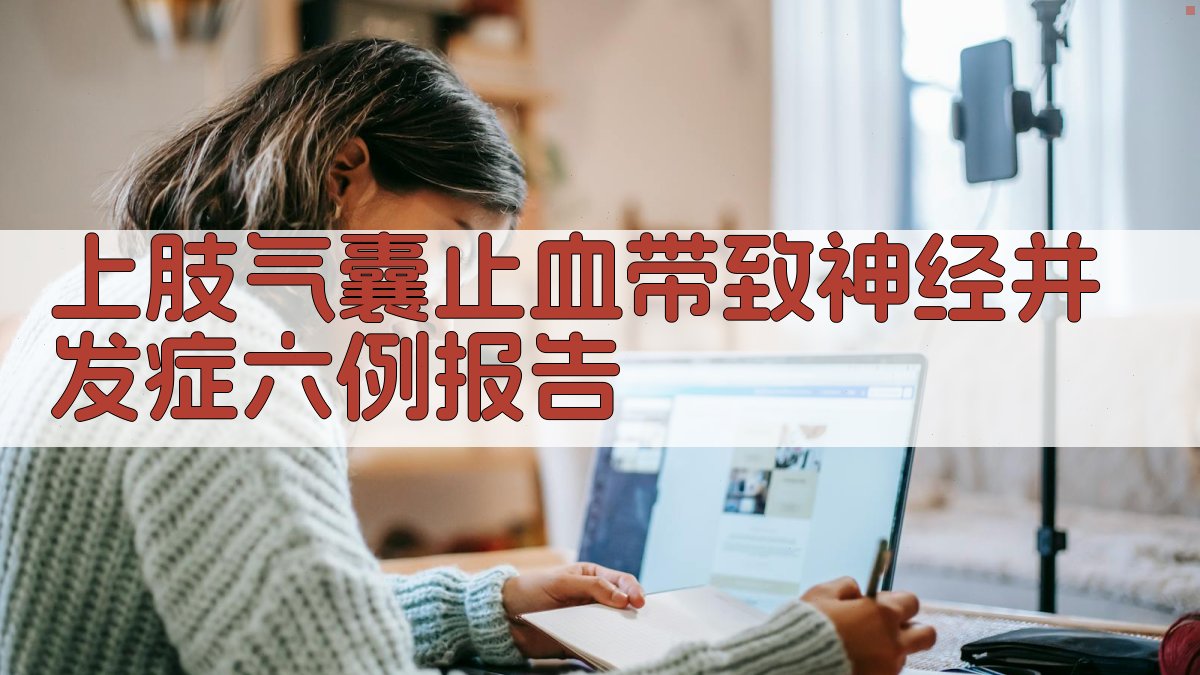 上肢气囊止血带致神经并发症六例报告