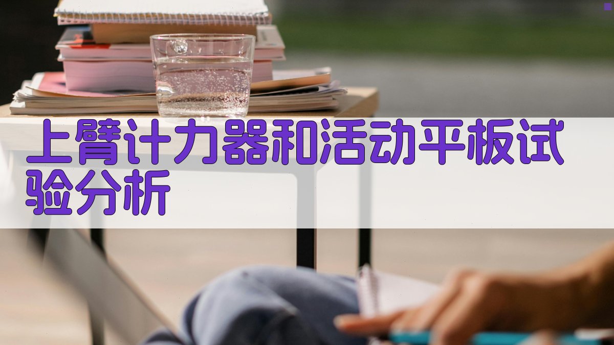 AI智能分析上臂计力器和活动平板试验