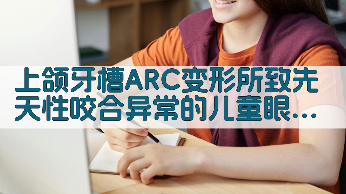 上颌牙槽ARC变形与眼屈光状态智能分析