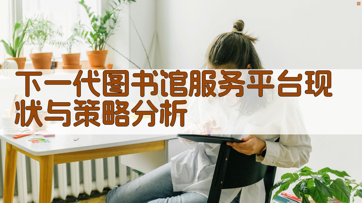 下一代图书馆服务平台现状与策略分析
