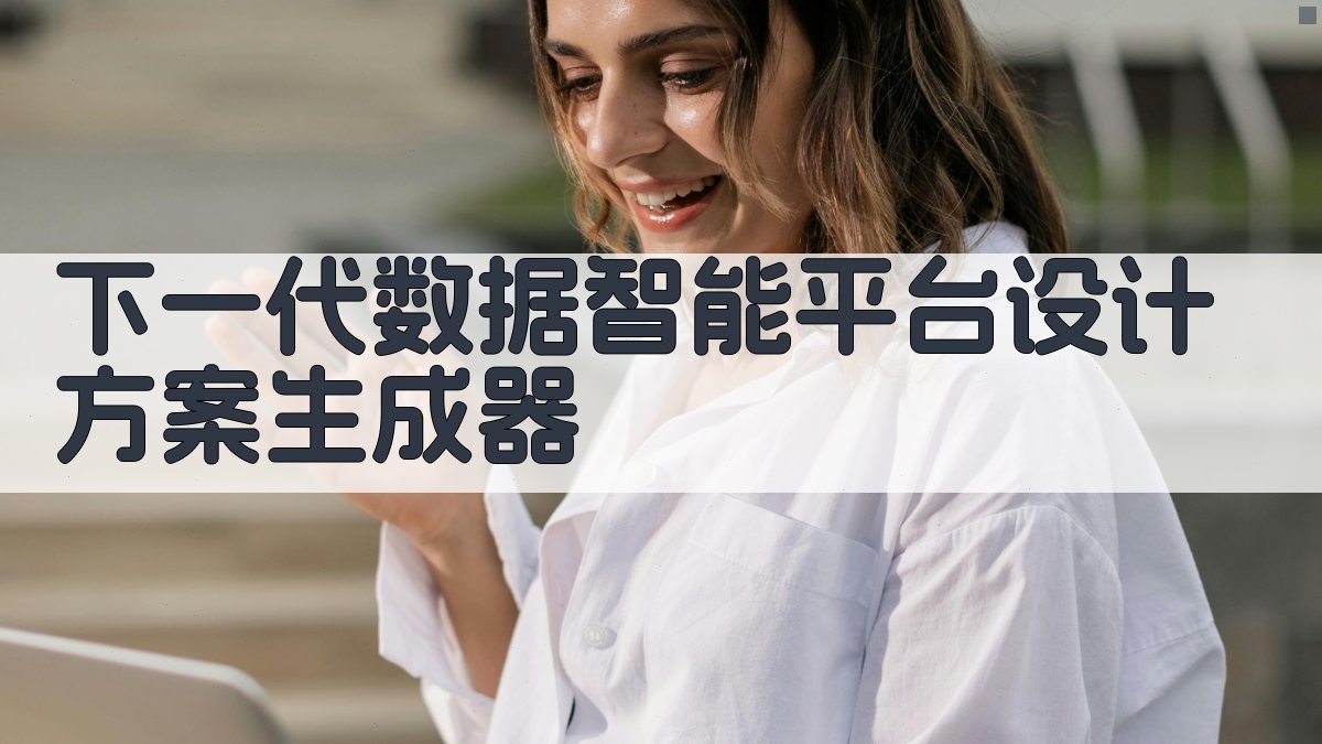 下一代数据智能平台设计方案生成器