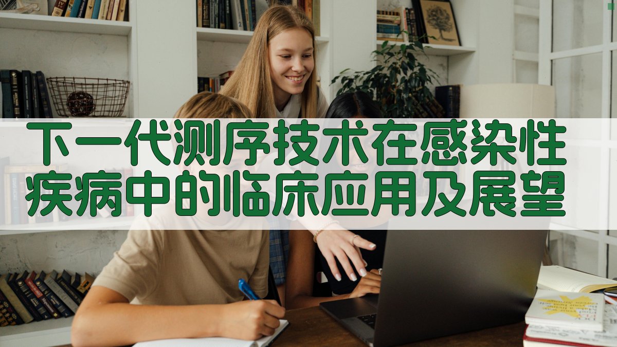 AI一键生成下一代测序技术在感染性疾病中的临床应用及展望