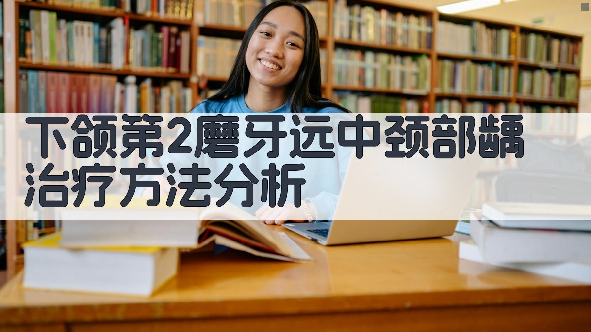 下颌第2磨牙远中颈部龋治疗方法分析