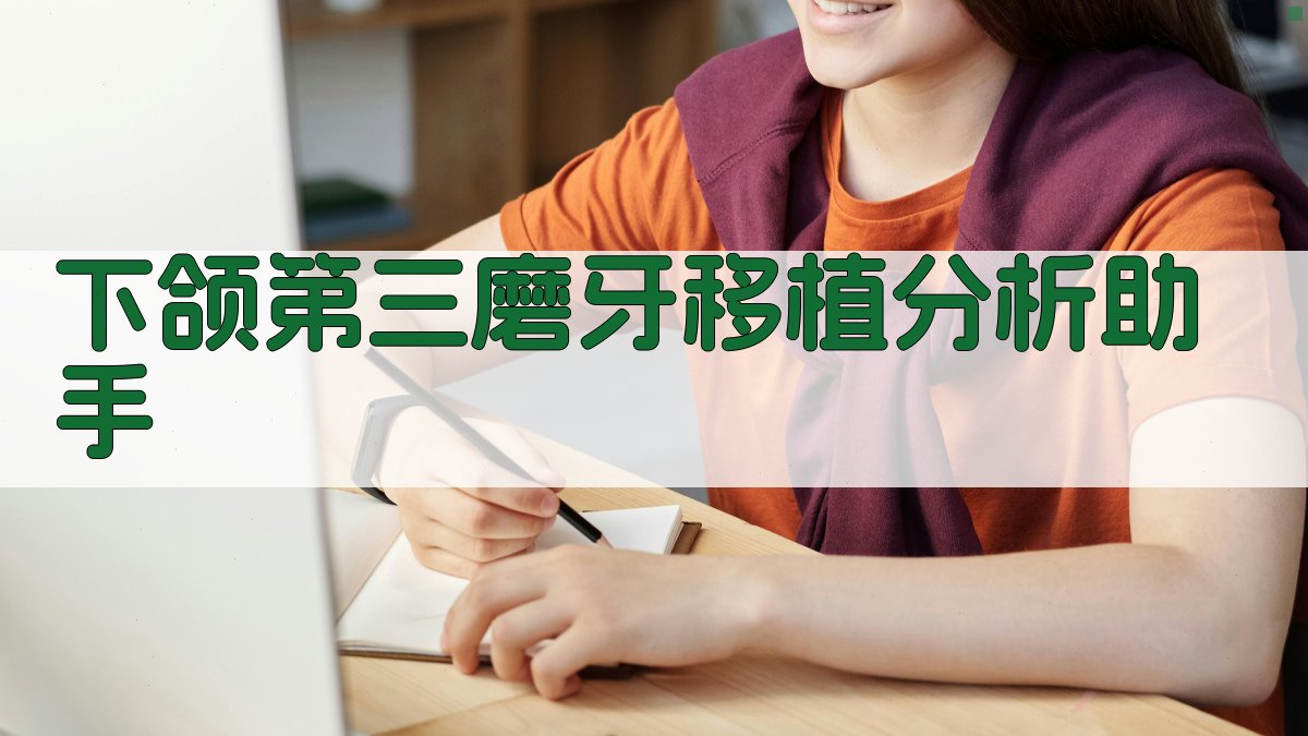 AI下颌第三磨牙移植分析助手